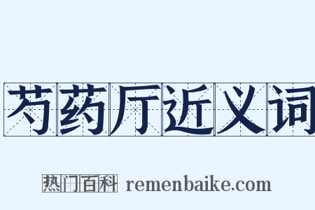 芍药厅近义词是什么意思的图片